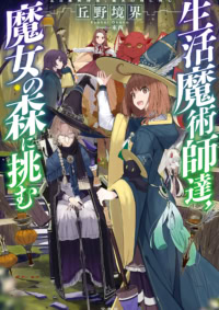 生活魔術師達、魔女の森に挑む