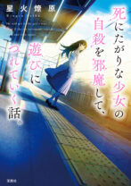 死にたがりな少女の自殺を邪魔して、遊びにつれていく話。