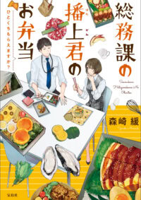 総務課の播上君のお弁当 ひとくちもらえますか？