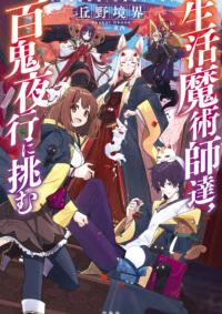 生活魔術師達、百鬼夜行に挑む