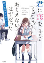 君に恋をするなんて、ありえないはずだった 課外授業は終わらない