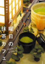 月曜日の抹茶カフェ（文庫版）