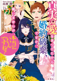 真実の愛を見つけたから婚約破棄、ですか。構いませんが、本当にいいんですね？ 〜王太子は眠れない〜