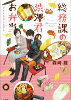 総務課の渋澤君のお弁当 ひとくち召し上がれ