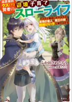 追放最凶クズ（?）賢者の辺境子育てスローライフ クズだと勘違いされがちな最強の善人は魔王の娘を超絶いい子に育て上げる