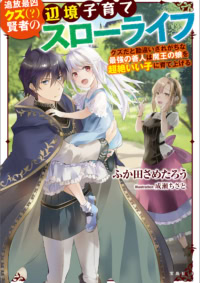 追放最凶クズ（?）賢者の辺境子育てスローライフ クズだと勘違いされがちな最強の善人は魔王の娘を超絶いい子に育て上げる