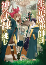 生活魔術師達、神の試練に挑む