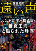 遠い声 元公安部潜入捜査官・世良王海と破られた静寂