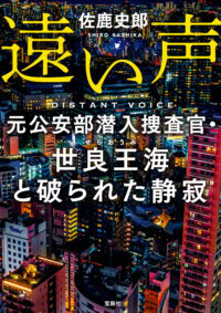 遠い声 元公安部潜入捜査官・世良王海と破られた静寂