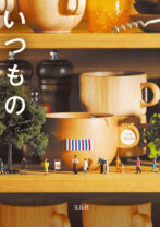 いつもの木曜日