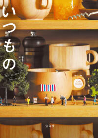 いつもの木曜日