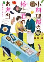 小料理屋の播上君のお弁当 皆さま召し上がれ