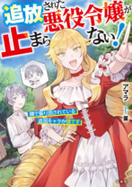 追放された悪役令嬢が止まらない! 隣で振り回されている追加キャラが僕です
