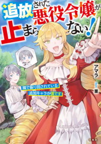 追放された悪役令嬢が止まらない! 隣で振り回されている追加キャラが僕です