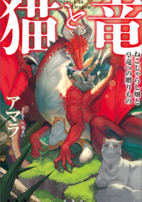 猫と竜 ねこじゃらし畑と皇竜への贈りもの