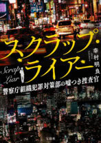 スクラップ・ライアー 警察庁組織犯罪対策部の嘘つき捜査官