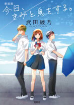 新装版 今日、きみと息をする。