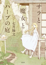 サラと魔女とハーブの庭(文庫版)