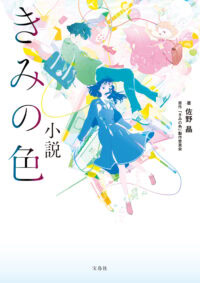 小説 きみの色