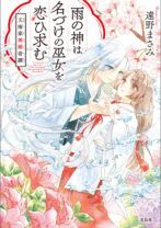 雨の神は名づけの巫女を恋ひ求む 天雨家神婚奇譚