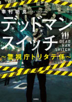 デッドマンスイッチ ~警視庁トリタテ係~