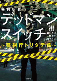 デッドマンスイッチ ~警視庁トリタテ係~