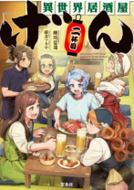 異世界居酒屋「げん」二杯目
