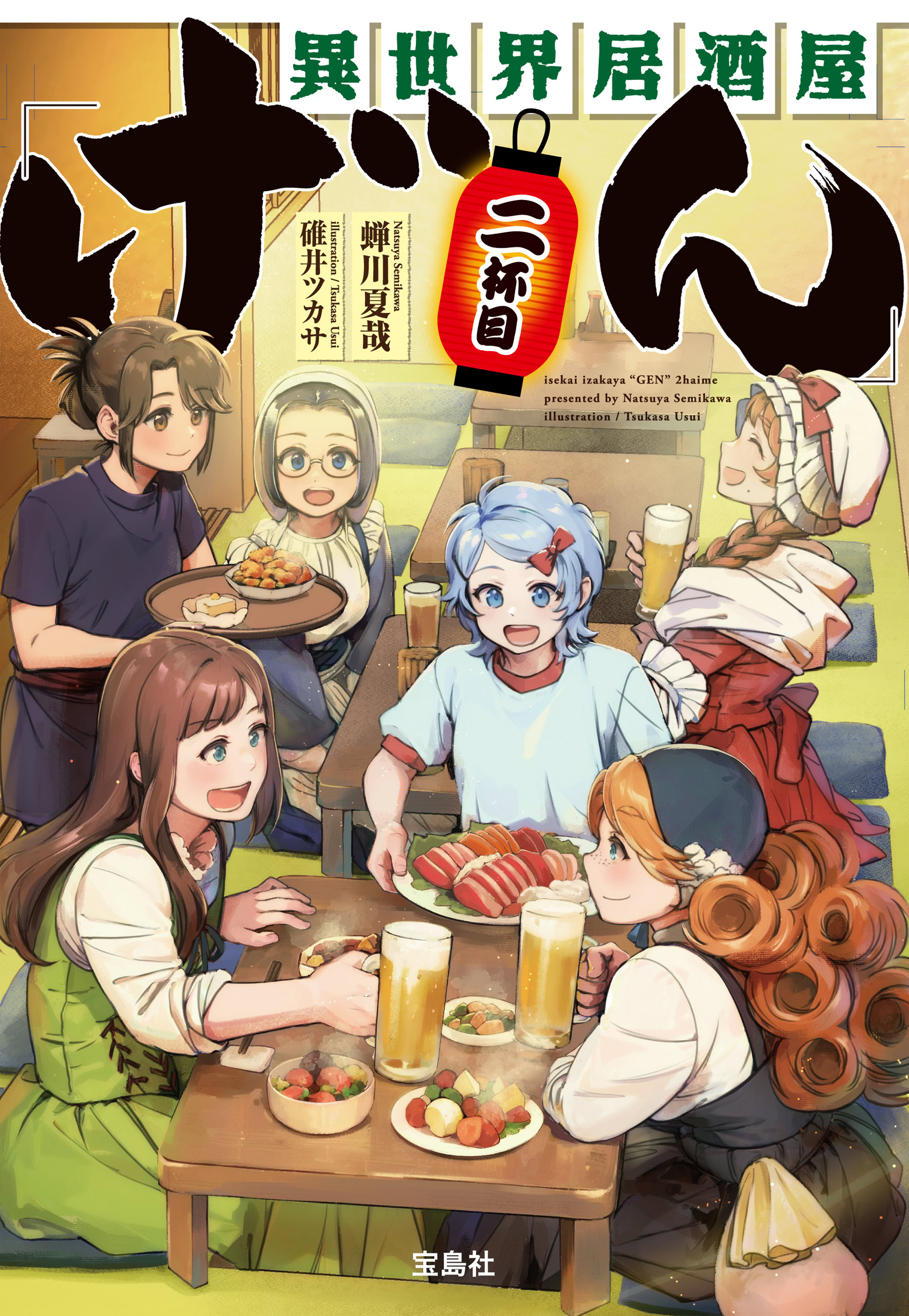 異世界居酒屋「げん」二杯目 | 宝島すごい！WEB | 宝島社