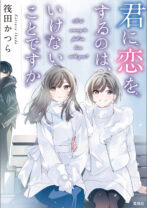 君に恋をするのは、いけないことですか