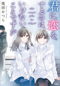 君に恋をするのは、いけないことですか