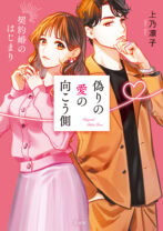 偽りの愛の向こう側 契約婚のはじまり