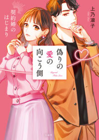 偽りの愛の向こう側 契約婚のはじまり