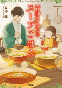 青柳さんちのスープごはん