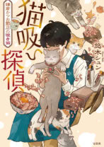 猫吸い探偵 鎌倉かつお節店の覗き猫