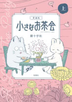 愛蔵版 小さなお茶会