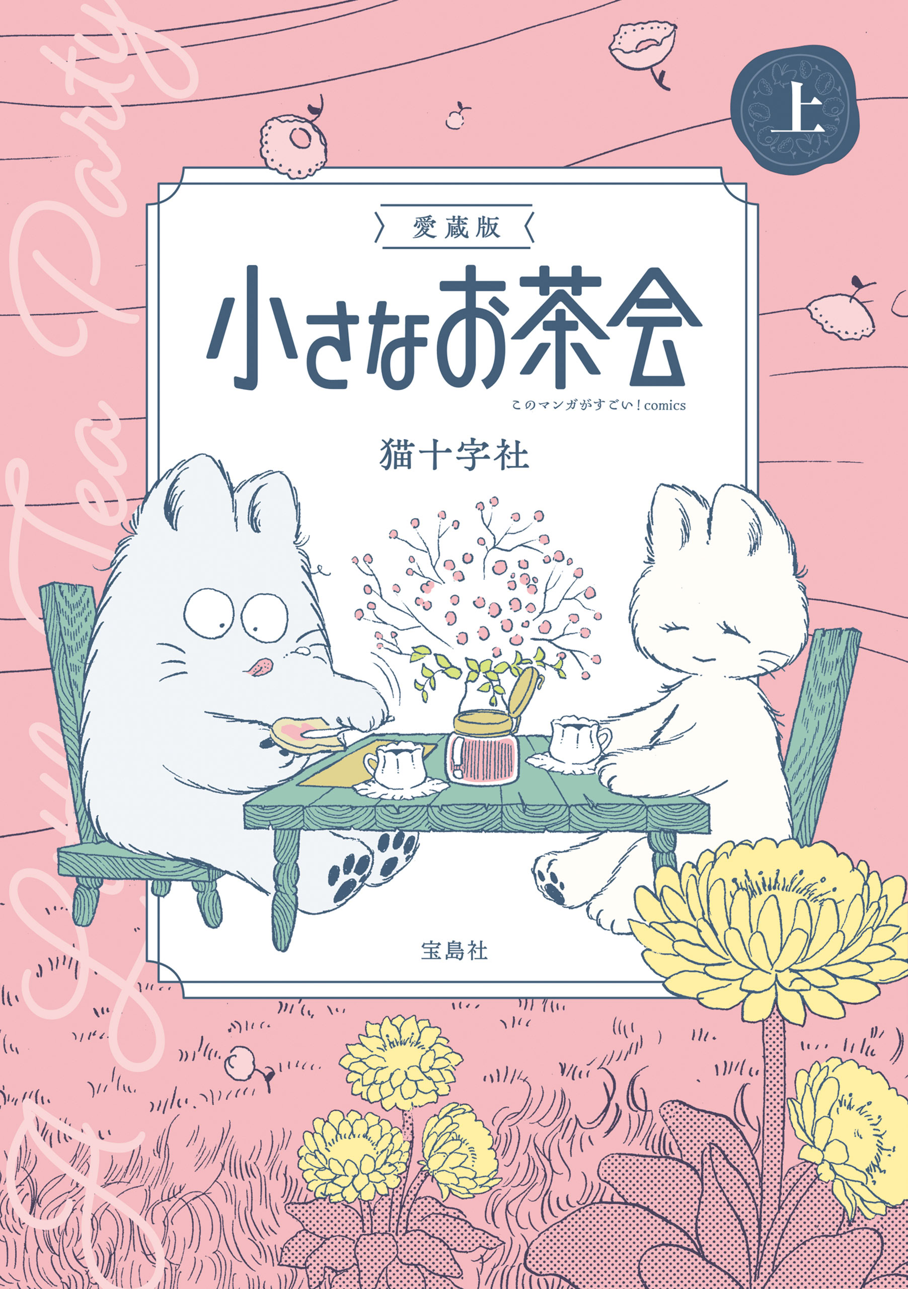 猫十字社「小さなお茶会 完全版」全4巻セット 試し読み】愛蔵版 小さなお茶会 | 宝島すごい！WEB | 宝島社
