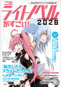 このライトノベルがすごい！ 2026