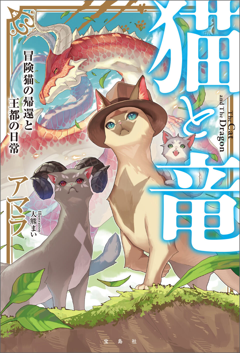 試し読み］猫と竜 冒険猫の帰還と王都の日常 | 宝島すごい！WEB | 宝島社