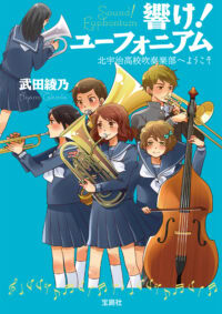 響け！ ユーフォニアム　北宇治高校吹奏楽部へようこそ