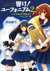 響け! ユーフォニアム 2 北宇治高校吹奏楽部のいちばん熱い夏