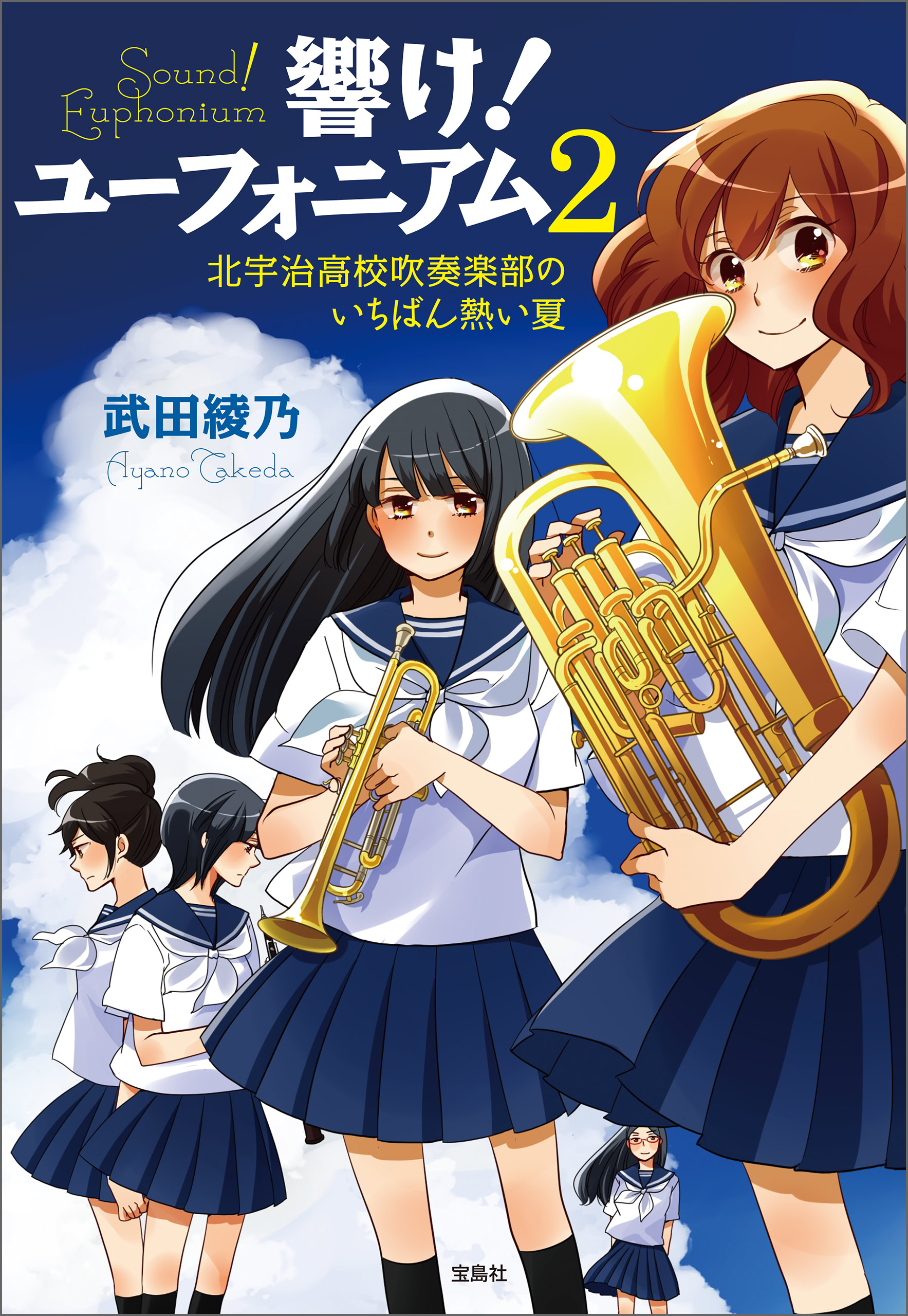 響け！ ユーフォニアム 2 北宇治高校吹奏楽部のいちばん熱い夏 | 宝島