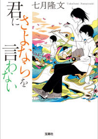 君にさよならを言わない