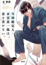 筆跡鑑定人・東雲(しののめ)清一郎は、書を書かない。