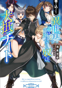 巻き込まれて異世界転移する奴は、大抵チート