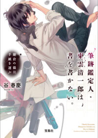筆跡鑑定人・東雲(しののめ)清一郎は、書を書かない。 鎌倉の猫は手紙を運ぶ