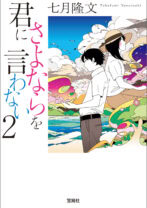 君にさよならを言わない 2