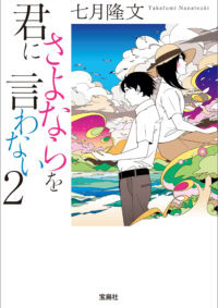君にさよならを言わない 2