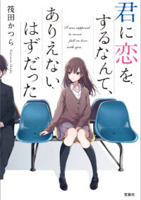君に恋をするなんて、ありえないはずだった