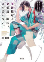 筆跡鑑定人・東雲（しののめ）清一郎は、書を書かない。　鎌倉の花は、秘密を抱く