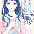 第1話 ぼくは明日、昨日のきみとデートする　1話